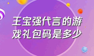 王宝强代言的游戏礼包码是多少