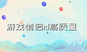 游戏情侣id高质量