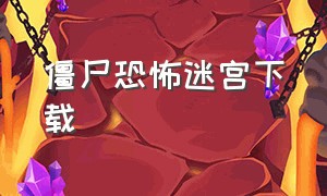 僵尸恐怖迷宫下载（恐怖僵尸惊魂夜完整版）