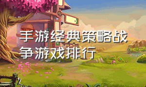 手游经典策略战争游戏排行