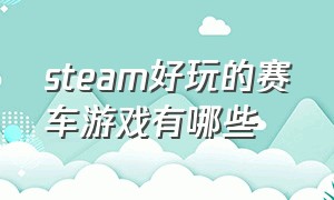 steam好玩的赛车游戏有哪些