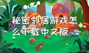 秘密邻居游戏怎么下载中文版