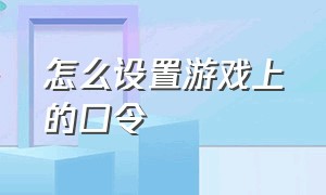 怎么设置游戏上的口令