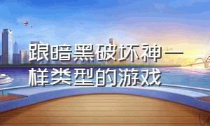 跟暗黑破坏神一样类型的游戏（和暗黑破坏神差不多的单机游戏）