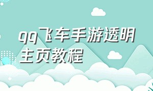 qq飞车手游透明主页教程