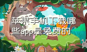 苹果手机下载哪些app是免费的