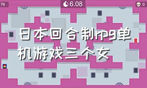 日本回合制rpg单机游戏三个女（日式rpg单机游戏pc）