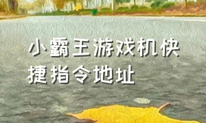 小霸王游戏机快捷指令地址