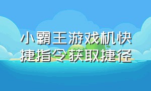 小霸王游戏机快捷指令获取捷径