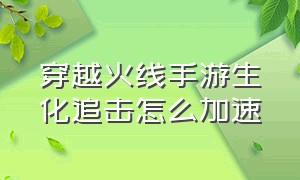 穿越火线手游生化追击怎么加速