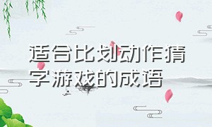 适合比划动作猜字游戏的成语