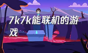 7k7k能联机的游戏