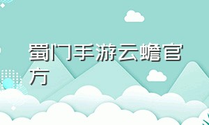 蜀门手游云蟾官方