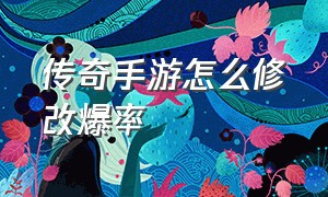 传奇手游怎么修改爆率