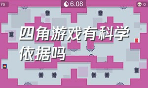 四角游戏有科学依据吗（四角游戏的科学解释是什么）