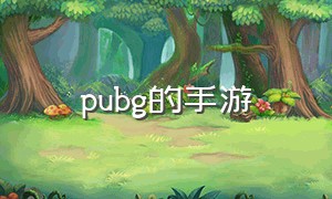 pubg的手游