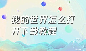 我的世界怎么打开下载教程（我的世界怎么打开下载教程视频）