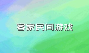 客家民间游戏