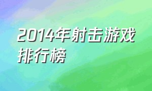 2014年射击游戏排行榜