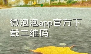 微泡泡app官方下载二维码