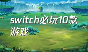 Switch必玩10款游戏