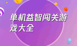 单机益智闯关游戏大全