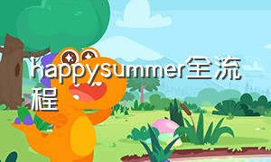 happysummer全流程（happysummer游戏攻略图文）