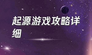 起源游戏攻略详细