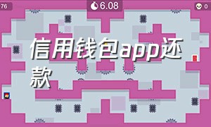 信用钱包app还款（信用钱包下载app）