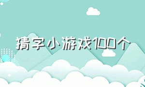 猜字小游戏100个