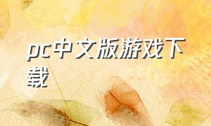 pc中文版游戏下载