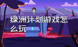 绿洲计划游戏怎么玩（绿洲计划游戏怎么获得种子）