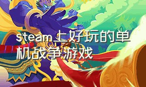 steam上好玩的单机战争游戏