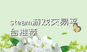 steam游戏交易平台推荐