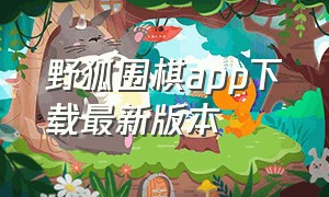 野狐围棋app下载最新版本