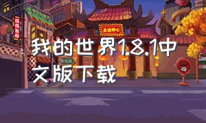 我的世界1.8.1中文版下载（我的世界1.12版下载）