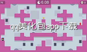 qq美化包app下载