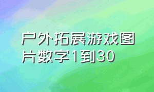 户外拓展游戏图片数字1到30