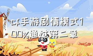 cf手游剧情模式100%通过第二章