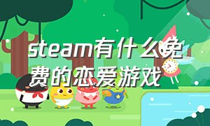 steam有什么免费的恋爱游戏