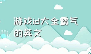 游戏id大全霸气的英文