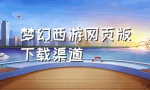 梦幻西游网页版下载渠道