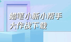 蜡笔小新小帮手大作战下载