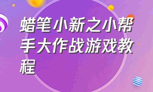 蜡笔小新之小帮手大作战游戏教程