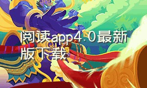 阅读app4.0最新版下载