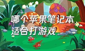 哪个苹果笔记本适合打游戏