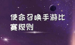 使命召唤手游比赛规则