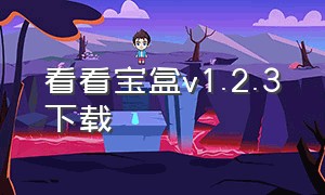 看看宝盒v1.2.3下载