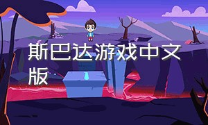 斯巴达游戏中文版