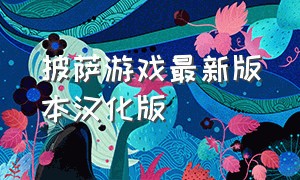 披萨游戏最新版本汉化版